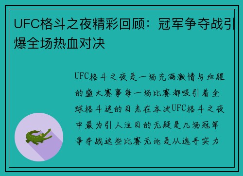 UFC格斗之夜精彩回顾：冠军争夺战引爆全场热血对决