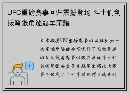 UFC重磅赛事回归震撼登场 斗士们剑拔弩张角逐冠军荣耀