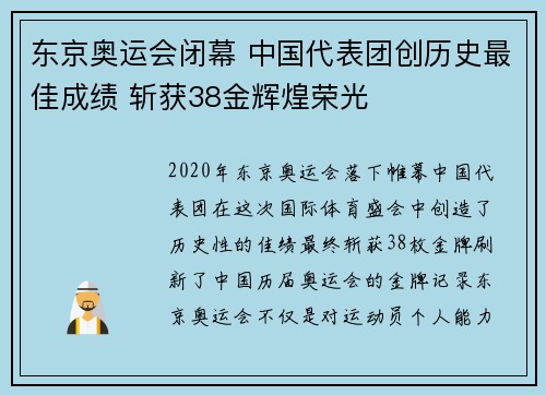 东京奥运会闭幕 中国代表团创历史最佳成绩 斩获38金辉煌荣光