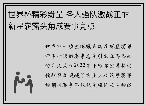 世界杯精彩纷呈 各大强队激战正酣 新星崭露头角成赛事亮点
