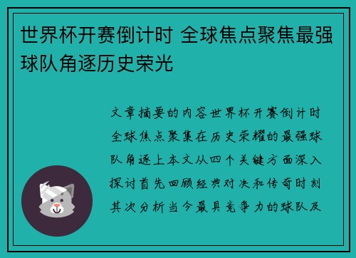 世界杯开赛倒计时 全球焦点聚焦最强球队角逐历史荣光