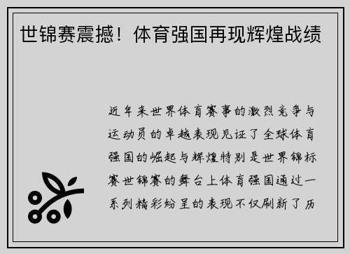 世锦赛震撼！体育强国再现辉煌战绩