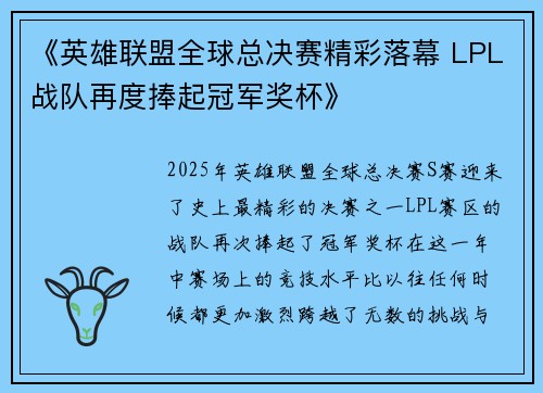 《英雄联盟全球总决赛精彩落幕 LPL战队再度捧起冠军奖杯》