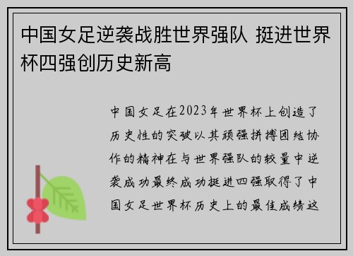 中国女足逆袭战胜世界强队 挺进世界杯四强创历史新高