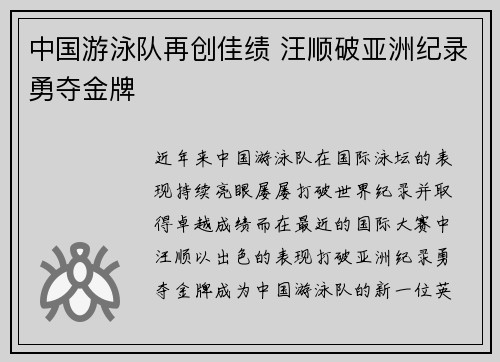 中国游泳队再创佳绩 汪顺破亚洲纪录勇夺金牌