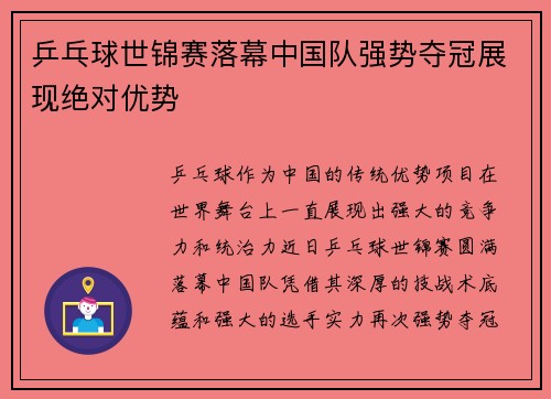 乒乓球世锦赛落幕中国队强势夺冠展现绝对优势