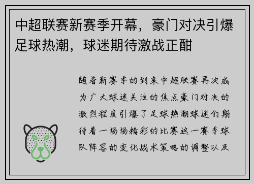 中超联赛新赛季开幕，豪门对决引爆足球热潮，球迷期待激战正酣