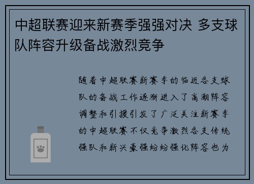 中超联赛迎来新赛季强强对决 多支球队阵容升级备战激烈竞争