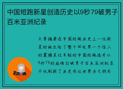 中国短跑新星创造历史以9秒79破男子百米亚洲纪录