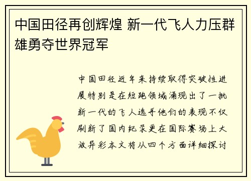 中国田径再创辉煌 新一代飞人力压群雄勇夺世界冠军