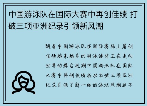 中国游泳队在国际大赛中再创佳绩 打破三项亚洲纪录引领新风潮