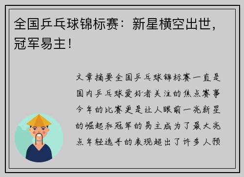 全国乒乓球锦标赛：新星横空出世，冠军易主！