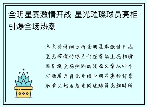 全明星赛激情开战 星光璀璨球员亮相引爆全场热潮