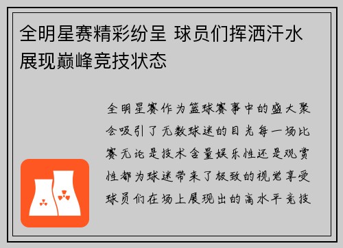 全明星赛精彩纷呈 球员们挥洒汗水 展现巅峰竞技状态