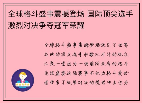 全球格斗盛事震撼登场 国际顶尖选手激烈对决争夺冠军荣耀