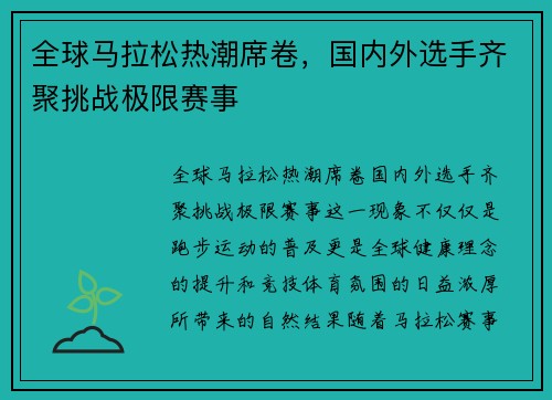 全球马拉松热潮席卷，国内外选手齐聚挑战极限赛事