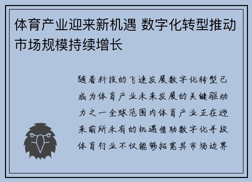 体育产业迎来新机遇 数字化转型推动市场规模持续增长