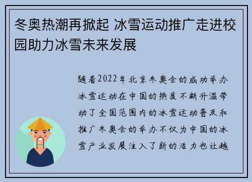 冬奥热潮再掀起 冰雪运动推广走进校园助力冰雪未来发展