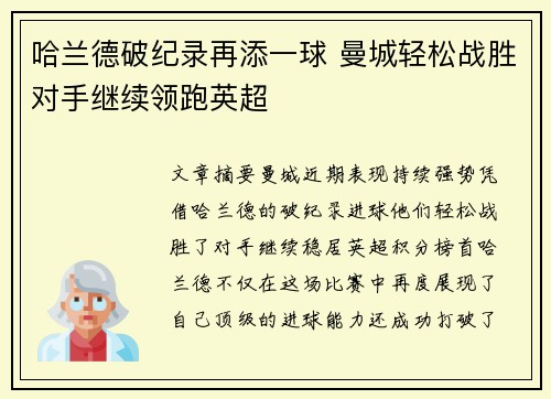 哈兰德破纪录再添一球 曼城轻松战胜对手继续领跑英超
