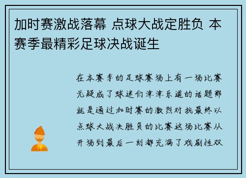 加时赛激战落幕 点球大战定胜负 本赛季最精彩足球决战诞生