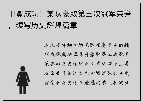 卫冕成功！某队豪取第三次冠军荣誉，续写历史辉煌篇章
