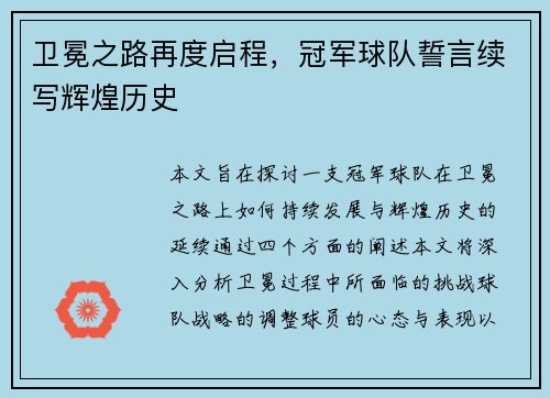 卫冕之路再度启程，冠军球队誓言续写辉煌历史