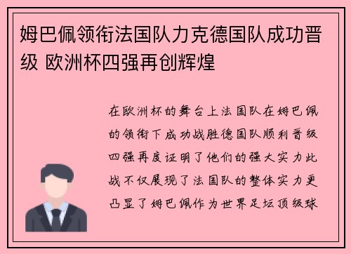 姆巴佩领衔法国队力克德国队成功晋级 欧洲杯四强再创辉煌