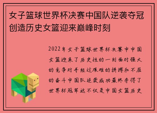 女子篮球世界杯决赛中国队逆袭夺冠创造历史女篮迎来巅峰时刻