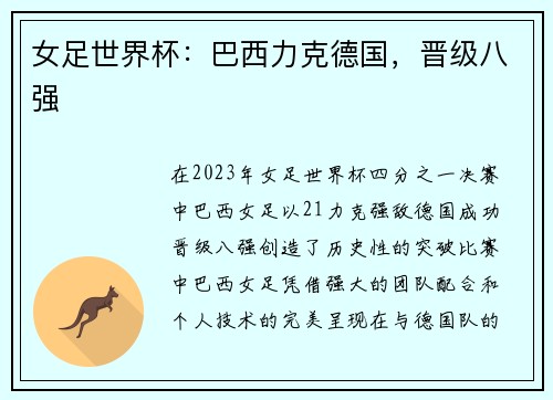 女足世界杯：巴西力克德国，晋级八强