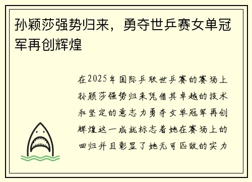 孙颖莎强势归来，勇夺世乒赛女单冠军再创辉煌