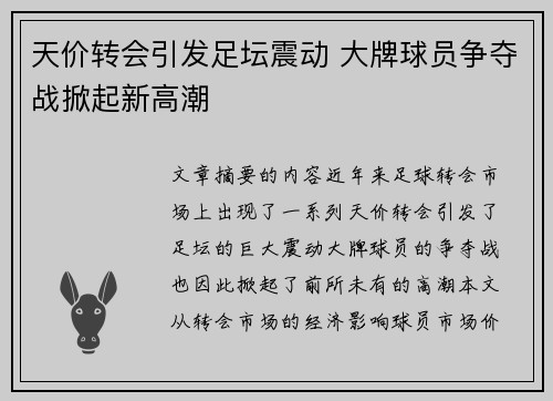 天价转会引发足坛震动 大牌球员争夺战掀起新高潮