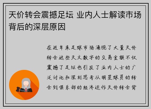 天价转会震撼足坛 业内人士解读市场背后的深层原因