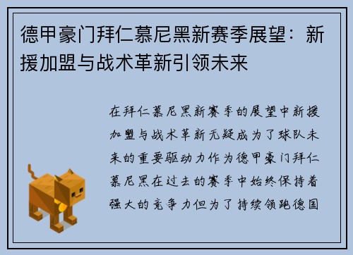 德甲豪门拜仁慕尼黑新赛季展望：新援加盟与战术革新引领未来
