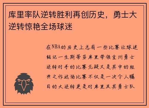 库里率队逆转胜利再创历史，勇士大逆转惊艳全场球迷