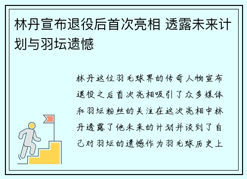 林丹宣布退役后首次亮相 透露未来计划与羽坛遗憾