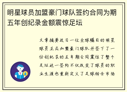 明星球员加盟豪门球队签约合同为期五年创纪录金额震惊足坛