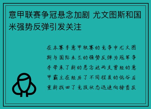 意甲联赛争冠悬念加剧 尤文图斯和国米强势反弹引发关注