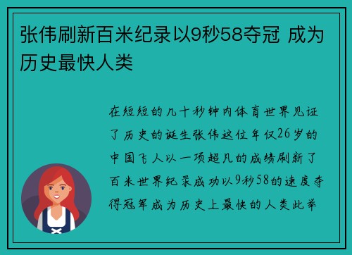 张伟刷新百米纪录以9秒58夺冠 成为历史最快人类