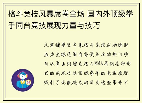 格斗竞技风暴席卷全场 国内外顶级拳手同台竞技展现力量与技巧