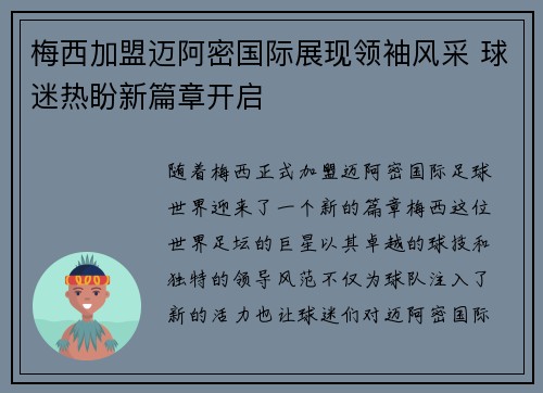 梅西加盟迈阿密国际展现领袖风采 球迷热盼新篇章开启