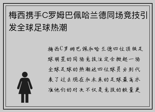 梅西携手C罗姆巴佩哈兰德同场竞技引发全球足球热潮