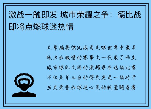激战一触即发 城市荣耀之争：德比战即将点燃球迷热情