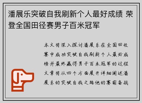 潘展乐突破自我刷新个人最好成绩 荣登全国田径赛男子百米冠军