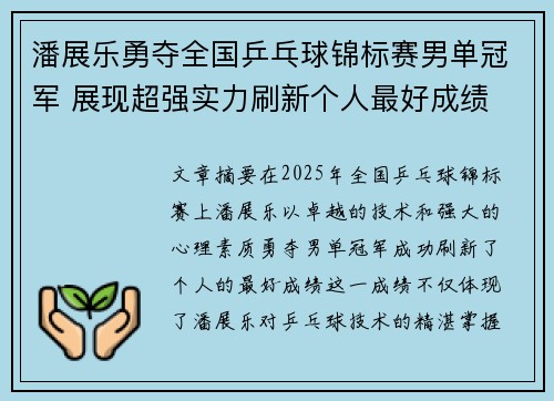 潘展乐勇夺全国乒乓球锦标赛男单冠军 展现超强实力刷新个人最好成绩