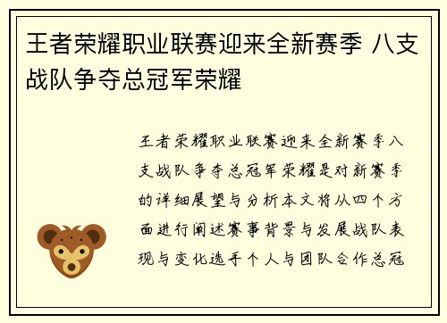 王者荣耀职业联赛迎来全新赛季 八支战队争夺总冠军荣耀